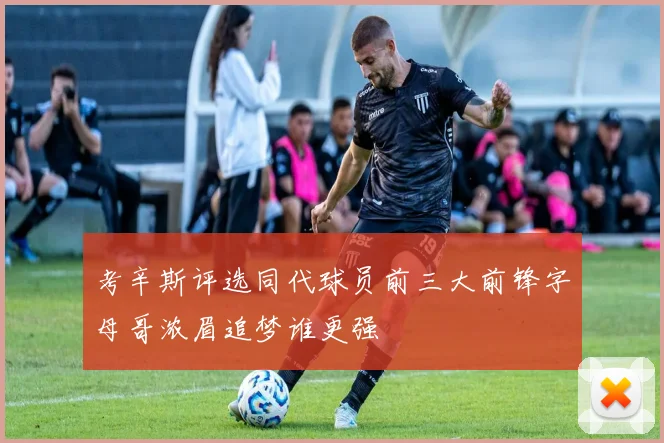 考辛斯评选同代球员前三大前锋字母哥浓眉追梦谁更强