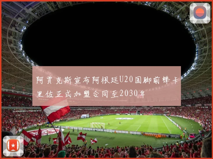 阿贾克斯宣布阿根廷U20国脚前锋卡里佐正式加盟合同至2030年
