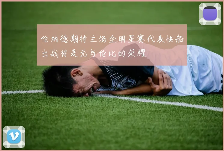 伦纳德期待主场全明星赛代表快船出战将是无与伦比的荣耀