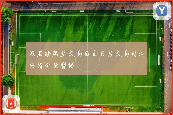 浓眉缺席至交易截止日后交易讨论或将全面暂停