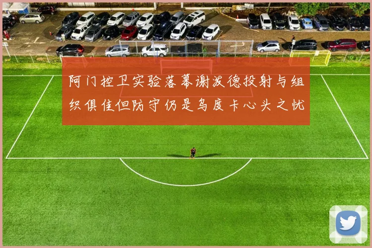 阿门控卫实验落幕谢泼德投射与组织俱佳但防守仍是乌度卡心头之忧