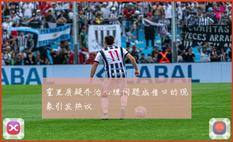 霍里质疑乔治心理问题成借口的现象引发热议
