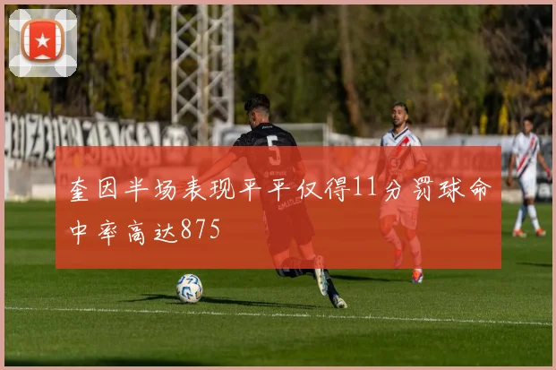 奎因半场表现平平仅得11分罚球命中率高达875