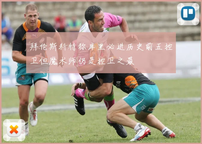拜伦斯科特称库里必进历史前五控卫但魔术师仍是控卫之最
