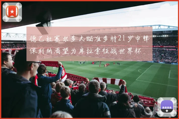 德乙杜塞尔多夫瞄准多特21岁中锋保利纳渴望为库拉索征战世界杯